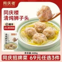 中华老字号，同庆楼 清炖狮子头600g/迷你狮子头500g/酸菜鱼450g等 任选3件44.53元包邮（14.84元/件）