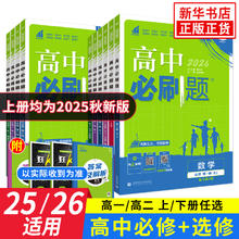 2025适用 高中必刷题高一高二数学物理语文英语化物地理历史政治必修第一册 2024人教苏教选择性必修一二三12同步练习册辅导书券后6元