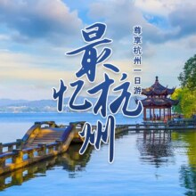 超值出游！美团【真正纯玩】杭州自由行【雷峰塔+漫步苏堤+花港观鱼+船游西湖+飞来峰+灵隐寺】人工导游讲解+旅游巴士原价368元 现价138元