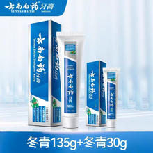 云南白药 牙膏 冬青135g+冬青30g券后6.72元