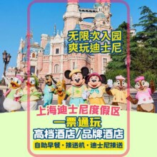 美团 【亚朵酒店】迪士尼早鸟票2大1小1晚+接送+夜宵早餐1399元