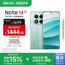 红米 Note 14 Pro 5G手机 12GB+512GB 幻影青1444.15元