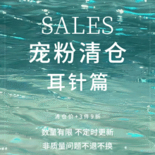 夏季售完不补清仓耳饰SALES14.04元（合7.02元/件）