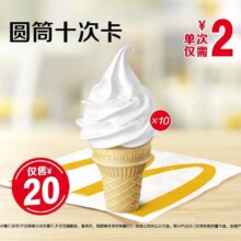 闭眼买：美团 麦当劳 圆筒十次卡原价50元 现价20元