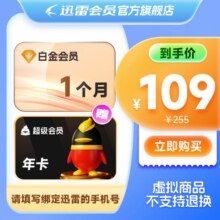 【赠QQ超级年卡】迅雷白金会员月卡+QQ超级年卡79元（淘金币抵扣到手价更低）