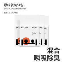petshy 百宠千爱 原味混合猫砂结团除臭低尘可冲厕猫砂2.5kg*4包券后76元