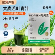 轻元素青汁大麦若叶益生元10条官方旗舰店正品膳食纤维粉代餐国货12.5元 (券后省4.17)