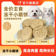 莓小萌全价主食冻干小萌饼生骨肉鸡胸肉乳鸽兔肉牛肉亲和肠道营养9.9元 (券后省20)