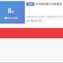 仅限1号！！即享好券：京东 满99享8折 生鲜大促补贴券7.1日24点结束！！手速抢！！