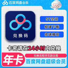 百度网盘 SVIP会员年卡 兑换码卡密自动发货188元
