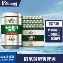 Harbin Beer 哈尔滨 醇爽9度 330ml*24听￥24.88 比上一次爆料上涨 ￥10.13