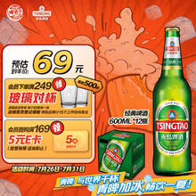 青岛啤酒 TSINGTAO 经典啤酒 600ml*12瓶46.57元（需买2件，需用券）