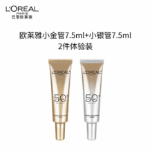 欧莱雅 小金管+小银管双支体验装 7.5ml+7.5ml19.9元