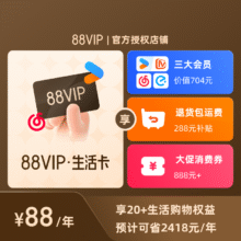 88VIP会员卡 官方授权0元领优酷/芒果/网易云黑胶/饿了么吃货卡88元