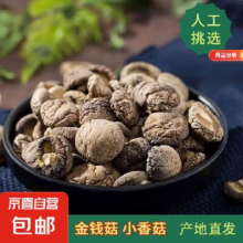20点：西峡香菇 小香菇干货 新货冬菇 金钱菇 煲汤食材 产地直发 净重发货 小蘑菇 50g*2件6.99元（合3.50元/件）