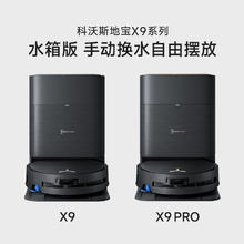 科沃斯 ECOVACS 国补15%科沃斯X9 PRO滚筒活洗地机器人扫拖一体全自动上下水全能券后4499.1元
