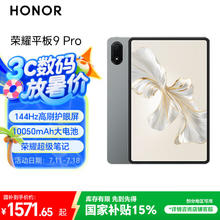 荣耀 HONOR 平板9 Pro12.1英寸平板电脑12+256GB 144高刷护眼屏 高能量密度电池 星空灰券后1394.01元