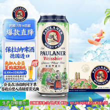 PAULANER 保拉纳 柏龙 经典小麦白啤 500ml*24听 德国进口149.65元