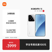 小米 Xiaomi 15 5G手机 12GB+256GB 白色 骁龙8至尊版券后3279.01元