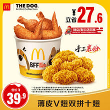 麦当劳 McDonald's 薄皮V翅双拼十翅 单次券 电子兑换券39.9元