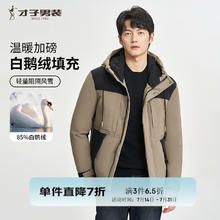 才子 85%白鹅绒保暖羽绒服 全尺码清仓！券后269.2元