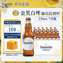 限移动端、京东百亿补贴：福佳 Hoegaarden 白啤酒 比利时风味精酿啤酒 金奖小麦白啤整箱 露营烧烤 苏超看球 330mL 18瓶109元