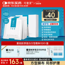可复美 Comfy 重组胶原蛋白敷料（方形10贴）面部项目前后创面愈合 缓解泛红敏感肌肤痤疮皮炎 减轻色素沉着127.84元