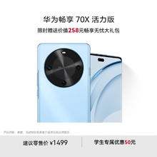 华为 HUAWEI 畅享 70X活力版 15% 128GB 冰晶蓝 华为巨鲸超能长续航鸿蒙双五星超耐摔华为鸿蒙手机1061.65元