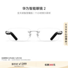 huawei/华为 智能眼镜 2 蓝牙耳机 无线双耳立体声/手势控制/开放式耳机 无框光学镜镜面银1274元