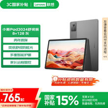 联想 Lenovo 小新Pad 2024 舒视版 11英寸护眼柔光大屏 电纸书阅读学习平板8+128G灰券后650.05元
