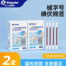 快速消毒！Kingstar 金士达 碘伏一次性棉签 50支*2盒￥9.90 2.5折