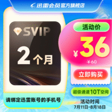 迅雷SVIP60天 超级加速 10T云盘36元