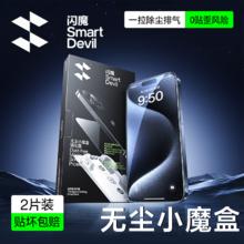 闪魔 小魔盒适用苹果16promax钢化膜iphone16手机膜15pro无尘仓贴膜神器14新款plus全屏覆盖高清13防尘保护pm券后7.9元包邮