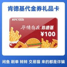 【下拉详情领补贴】肯德基100元电子礼品卡优惠抵扣券 可分次使用93.75元