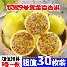 果益寿 广西钦蜜9号黄金百香果 新鲜水果白香果酱原浆整箱 30个装 尝鲜果券后11.48元