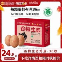 新鲜谷物喂养，正大 谷物生态鲜鸡蛋 1.59kg 30枚装礼盒￥24.90 2.5折 比上一次爆料上涨 ￥5