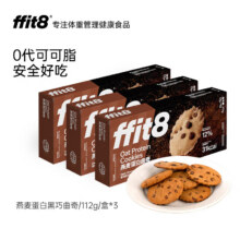 ffit8燕麦蛋白曲奇饼干 黑巧克力味 7g*16包*3盒装29元（需领券）