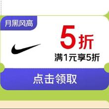促销活动：京东 NIKE 耐克 月黑风高 服装真5折领耐克自营5折券，20点限时2小时使用