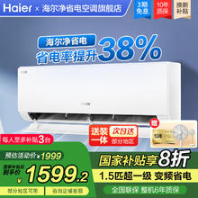 海尔 Haier 空调净省电plus空调挂机大1.5匹新一级能效变频 小红花系列 家电 冷暖壁挂式自清洁节能1599.2元