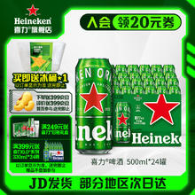 喜力 啤酒 经典啤酒 整箱装 全麦酿造 原麦汁浓度≥11.4°P苏超 500mL 24罐赠送冰桶券后142.02元