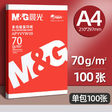 晨光 A4纸70g/80g打印纸复印纸全木浆500页2500页草稿学生用办公用品a4纸打印白纸整箱5包装白色a4打印纸包邮券后6.8元