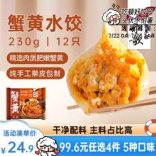 船歌鱼水饺 蟹黄水饺/马蹄大虾/荠菜扇贝/鲅鱼玉米水饺 240g/袋 12只*4件99.6元包邮（24.9元/件）