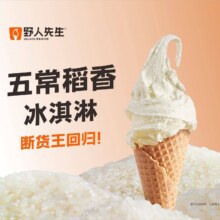 美团  野人先生【买一送一】五常稻香冰淇淋·321专场  多店可用原价56元，现价28元（合14元/件）