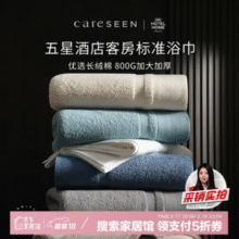 康尔馨 五星级酒店 新疆长绒棉加大加厚浴巾 800g/150*80cm48元包邮