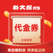 朴大叔拌饭 10元代金券|不限张数8.98元