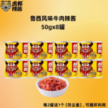 山东特产！ 英潮虎邦 鲁西牛肉酱/蒜蓉酱 50g*8罐￥18.41 4.4折 比上一次爆料降低 ￥1.49