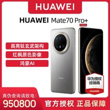 华为 HUAWEI Mate 70 Pro+ 手机6599元