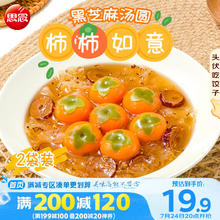 思念 柿柿如意黑芝麻汤圆 312g*2袋共20颗券后19.9元包邮