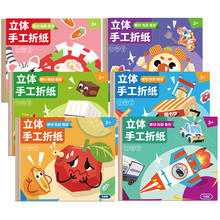 《儿童小手工大全》3D立体折纸书￥5.9