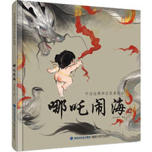 神话故事绘本 哪吒闹海券后7.45元
